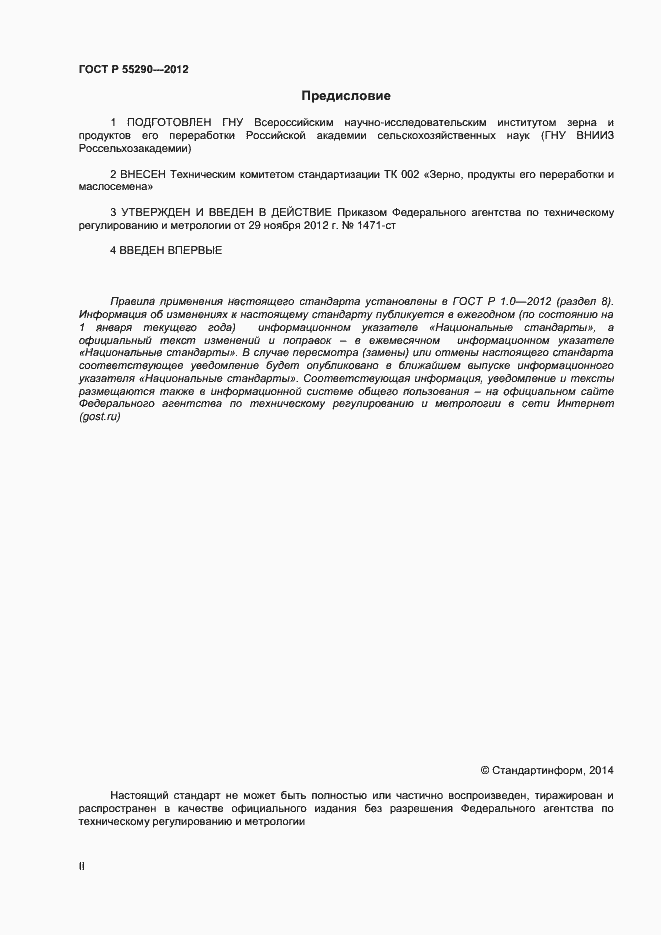 Страница 2 ГОСТ Р 55290-2012