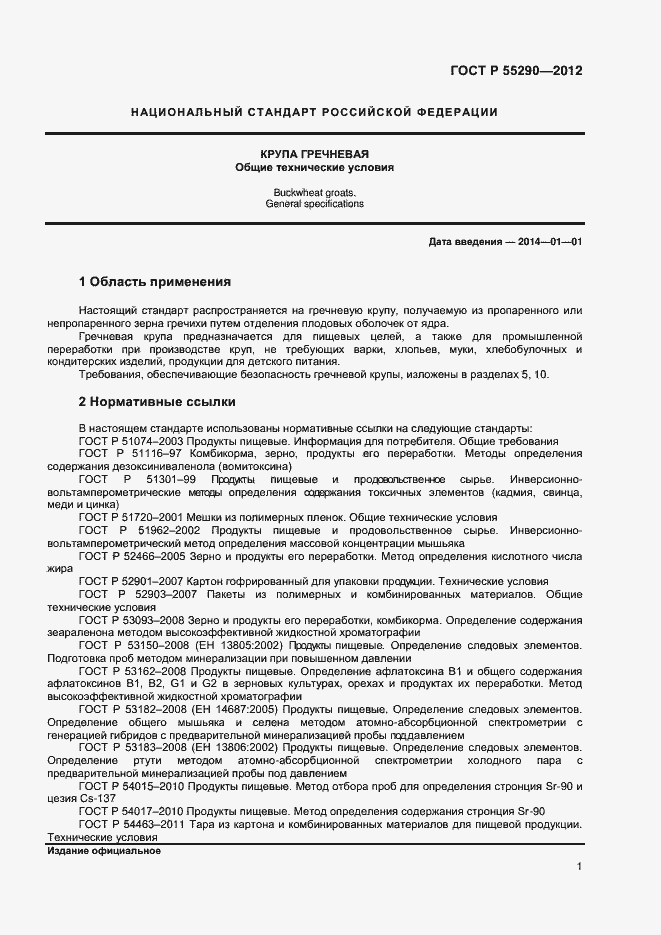 Страница 4 ГОСТ Р 55290-2012