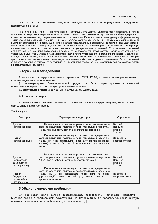 Страница 6 ГОСТ Р 55290-2012