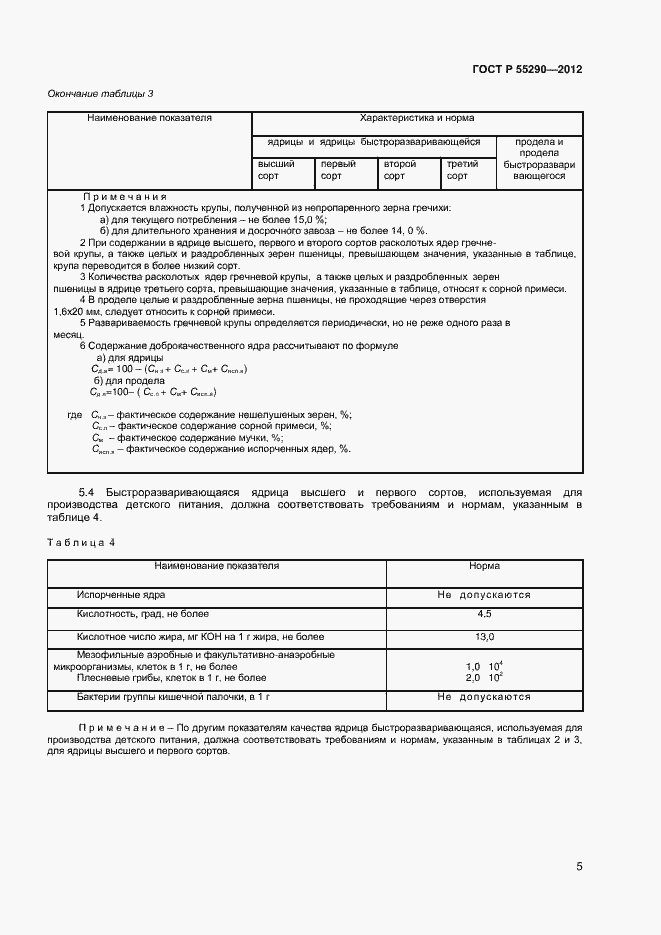 Страница 8 ГОСТ Р 55290-2012