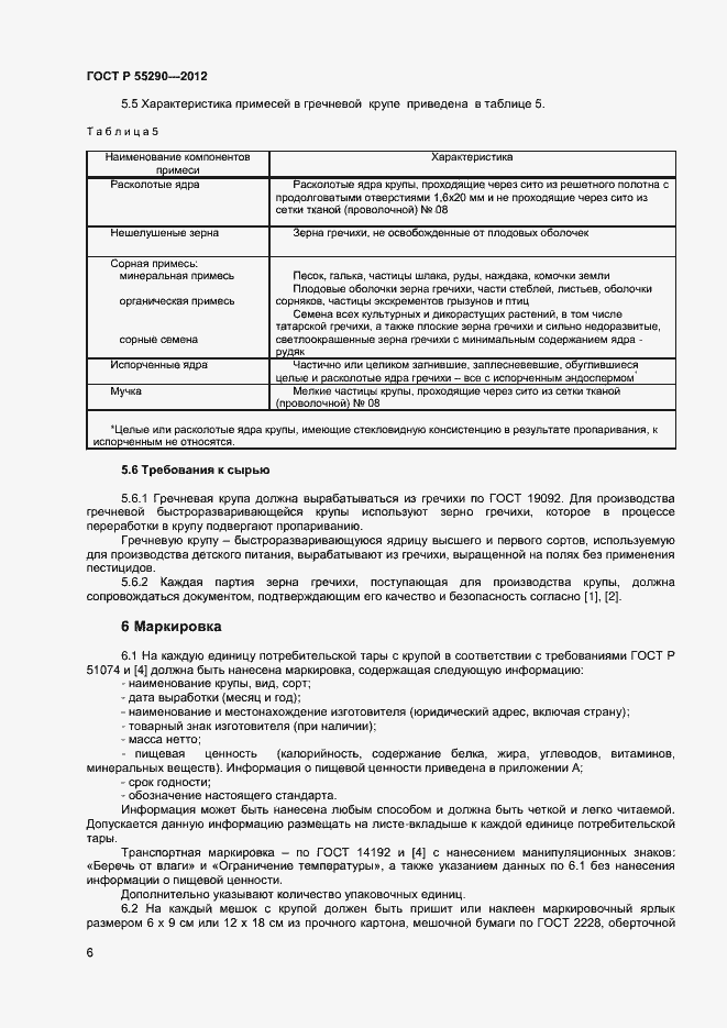 Страница 9 ГОСТ Р 55290-2012
