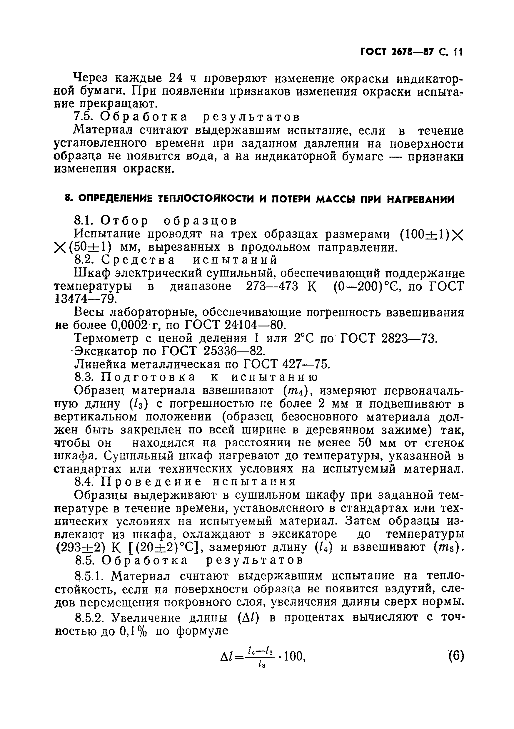 Страница 12 ГОСТ 2678-87