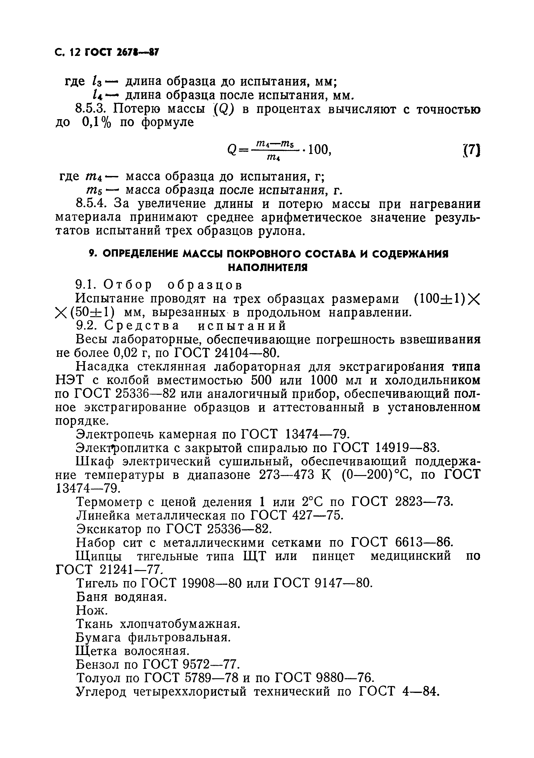 Страница 13 ГОСТ 2678-87