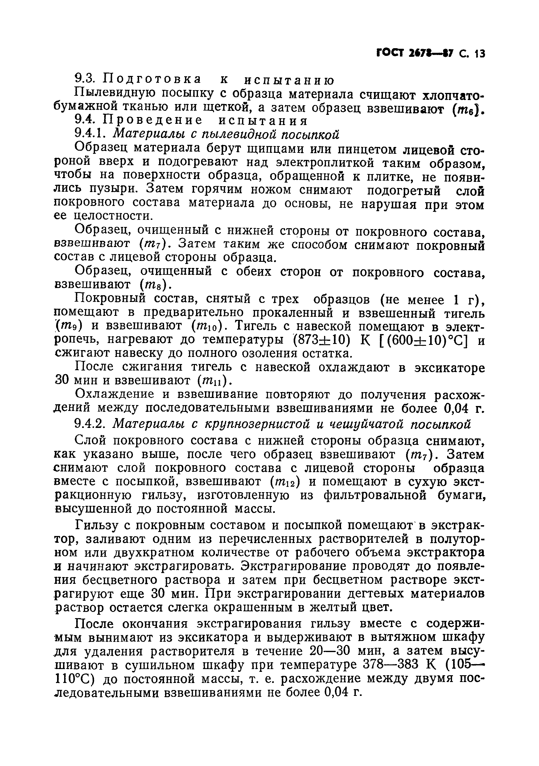 Страница 14 ГОСТ 2678-87