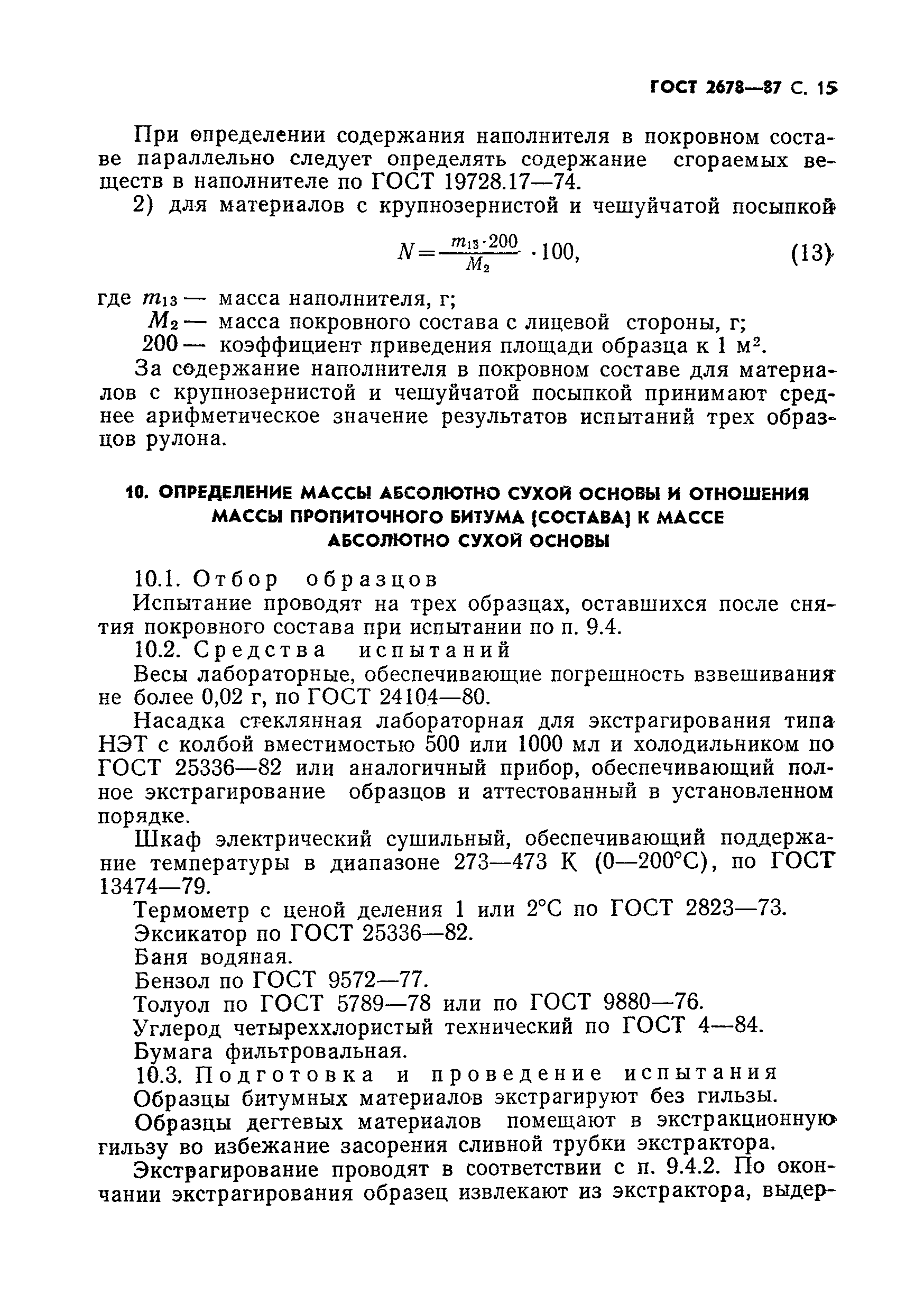 Страница 16 ГОСТ 2678-87