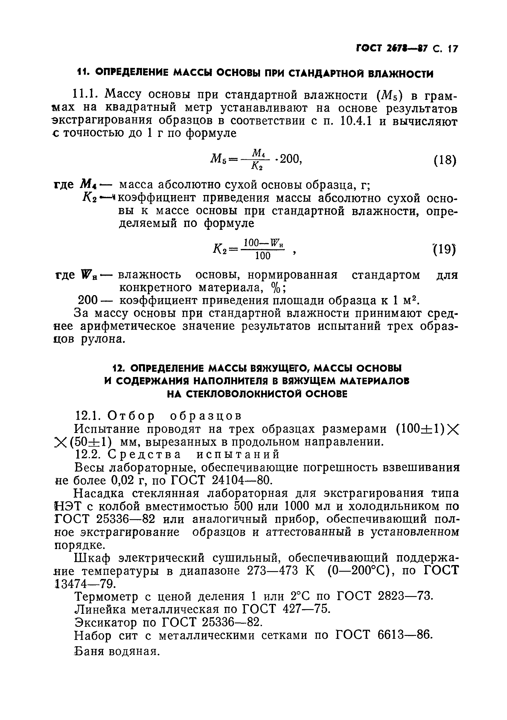 Страница 18 ГОСТ 2678-87