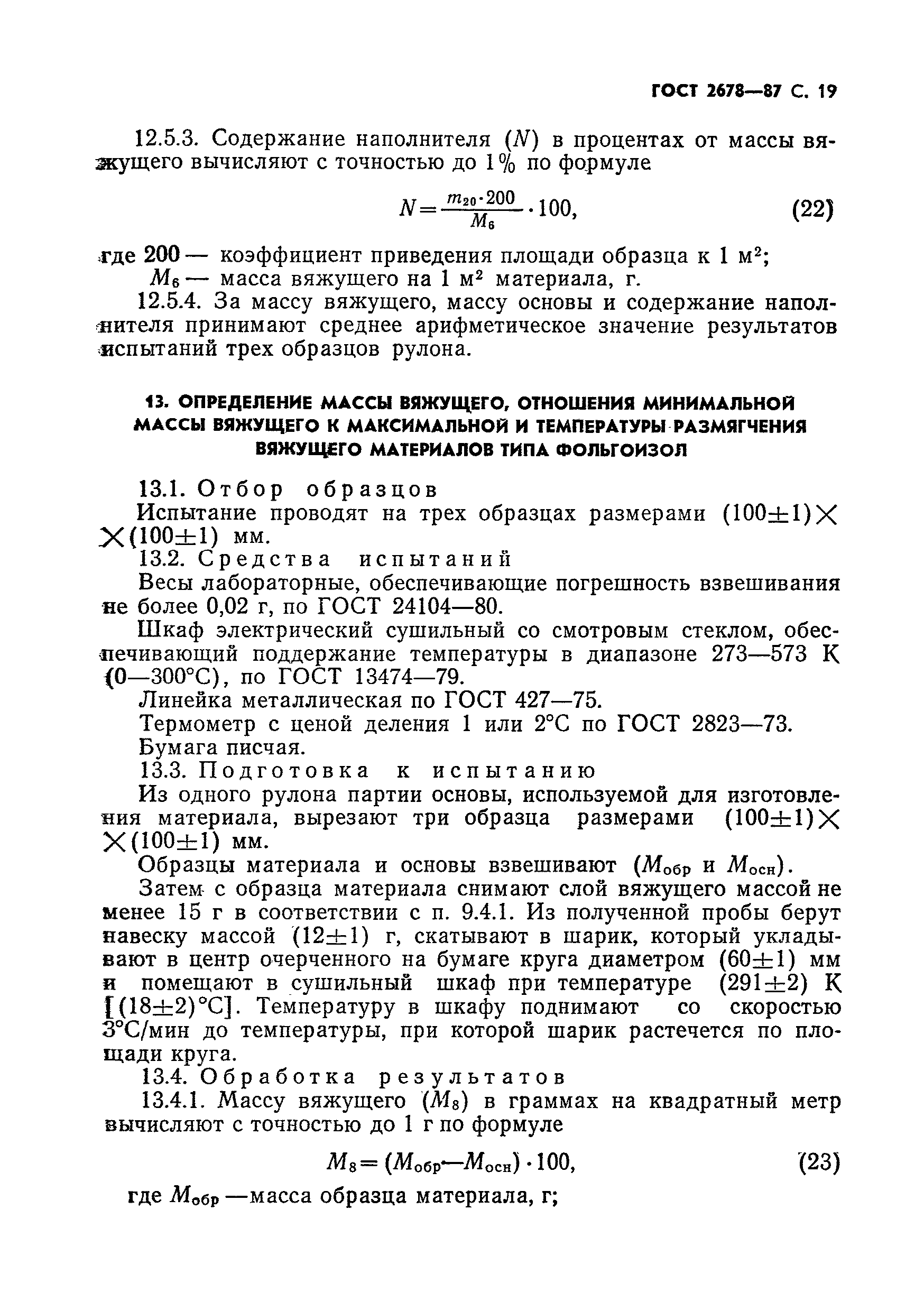 Страница 20 ГОСТ 2678-87