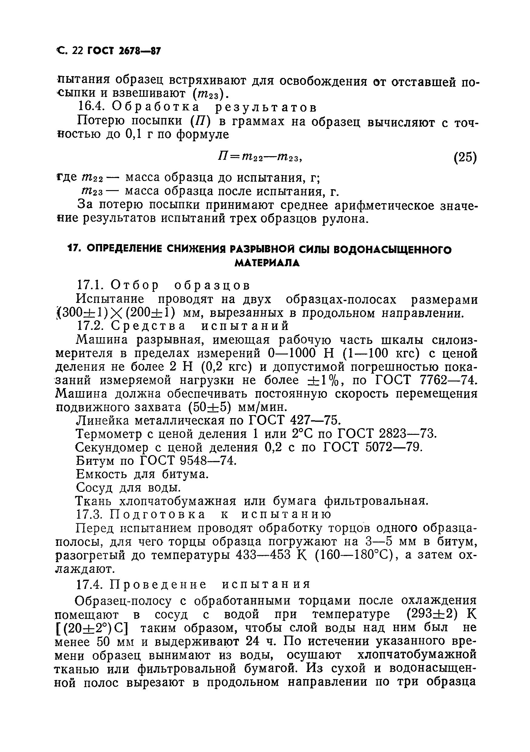 Страница 23 ГОСТ 2678-87