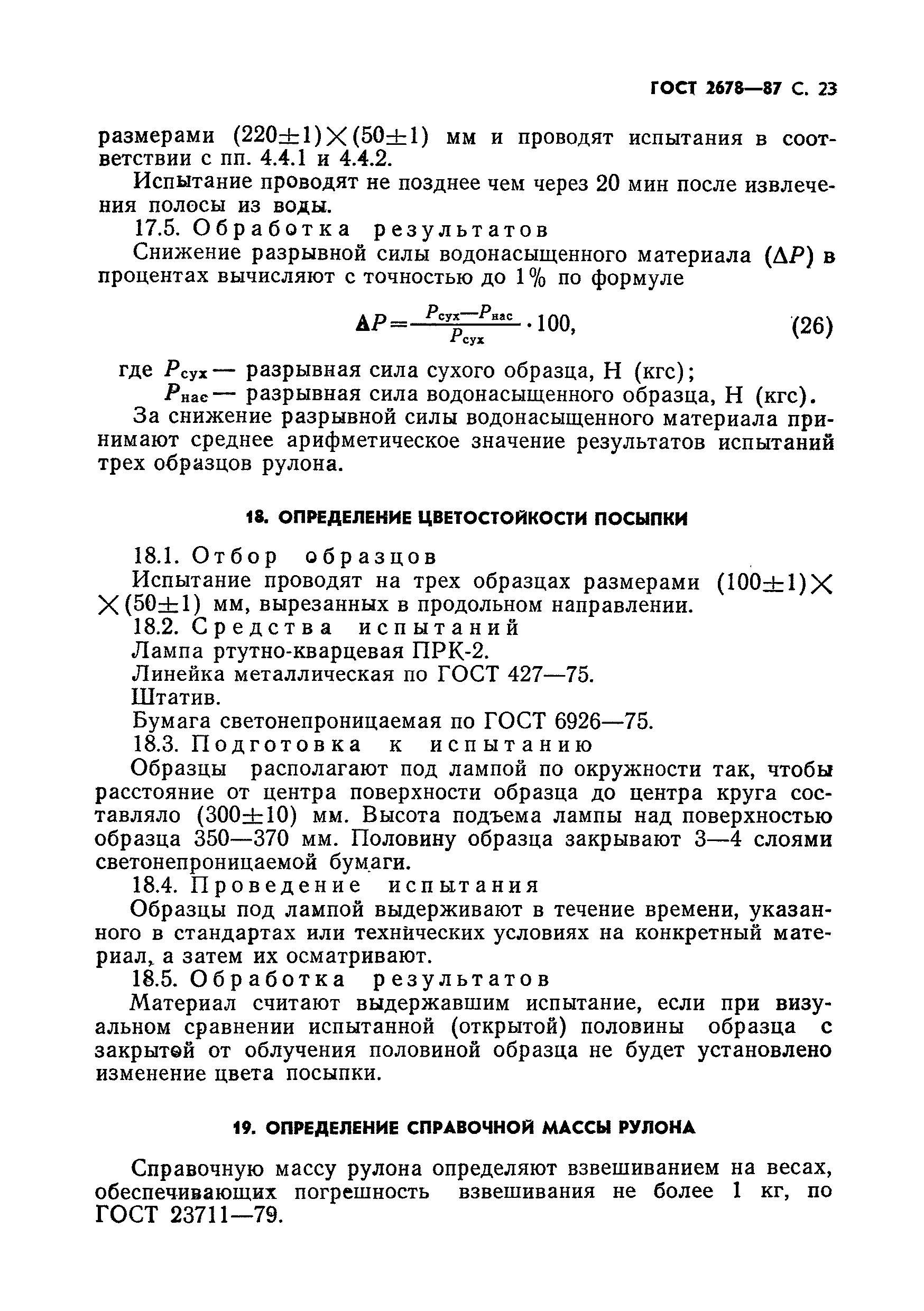 Страница 24 ГОСТ 2678-87