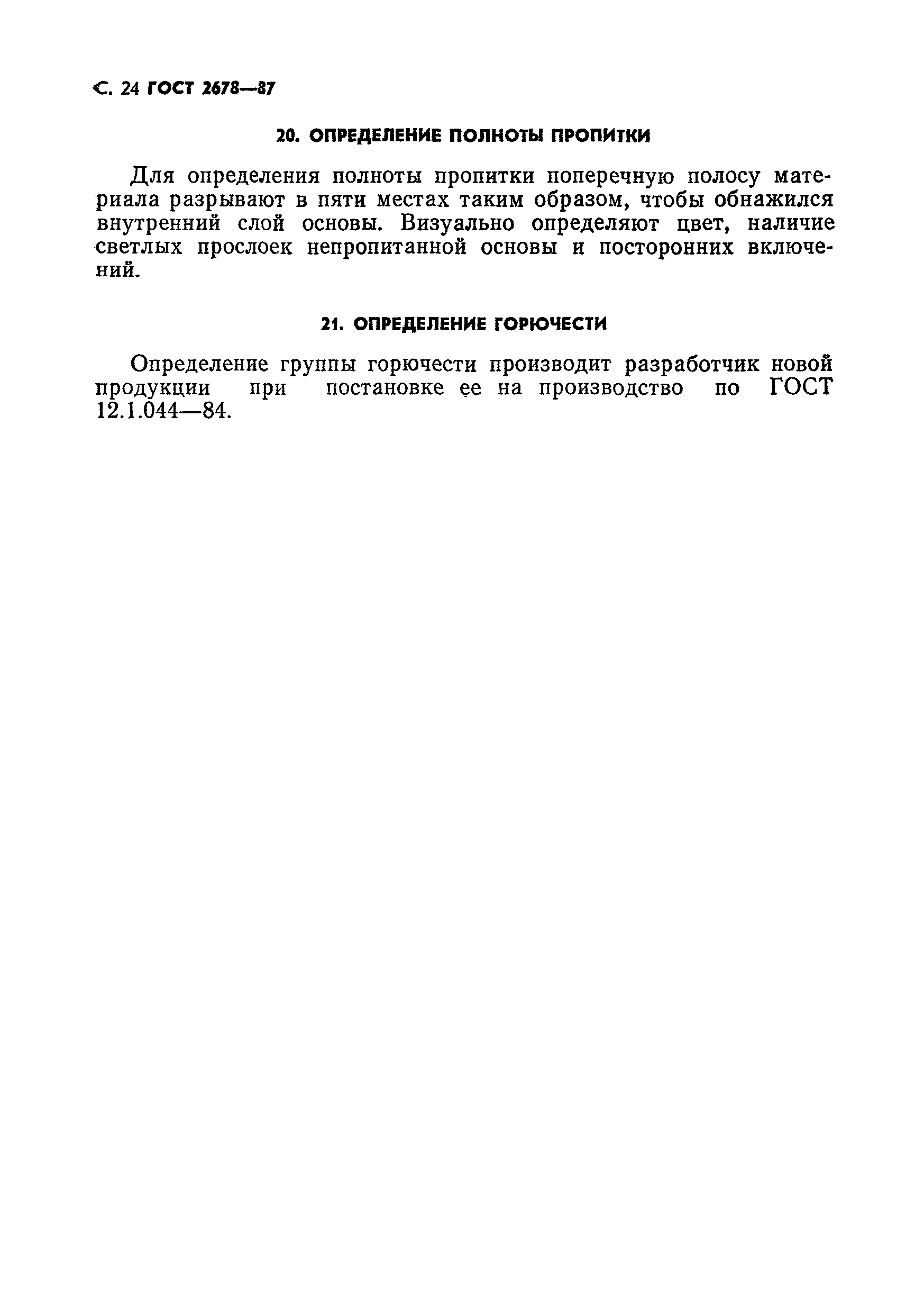 Страница 25 ГОСТ 2678-87