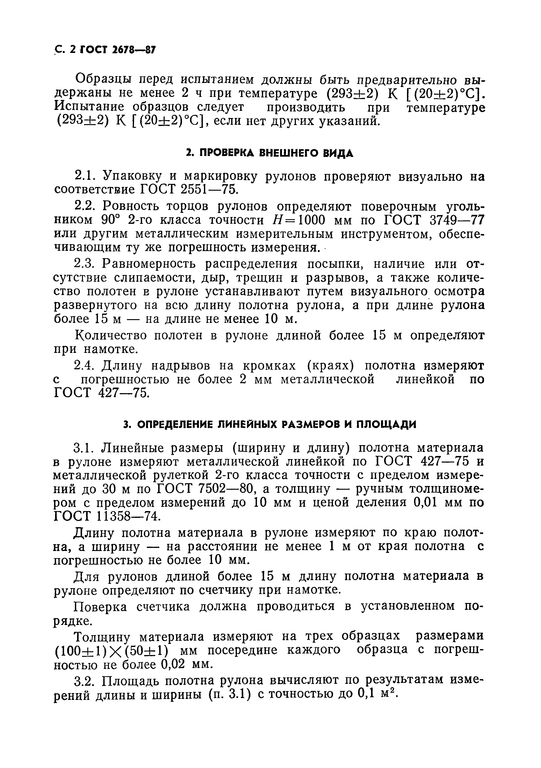 Страница 3 ГОСТ 2678-87