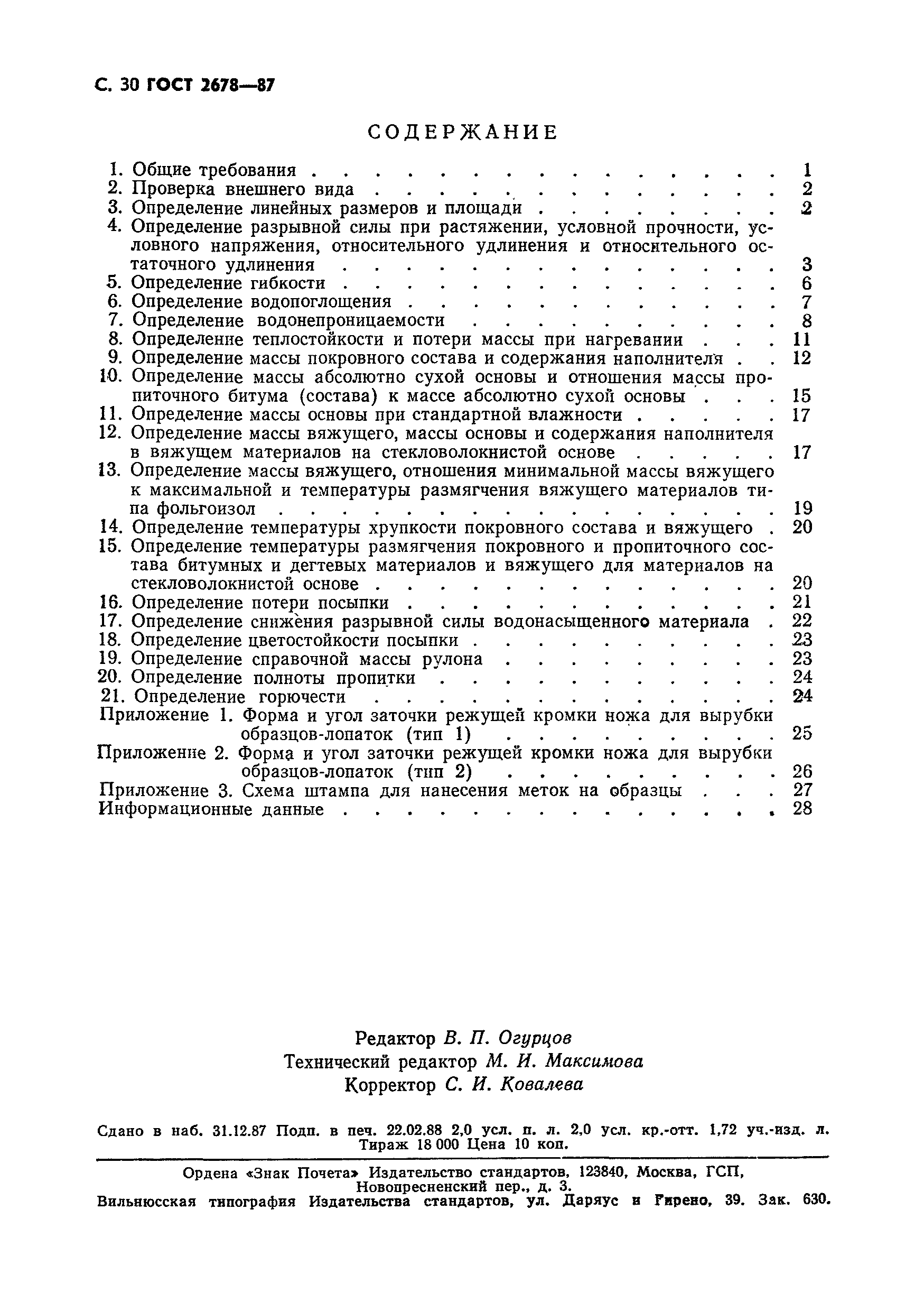 Страница 31 ГОСТ 2678-87