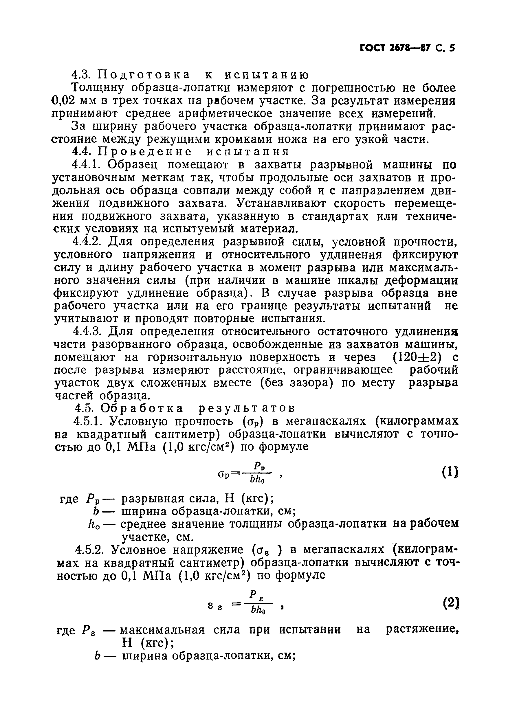 Страница 6 ГОСТ 2678-87