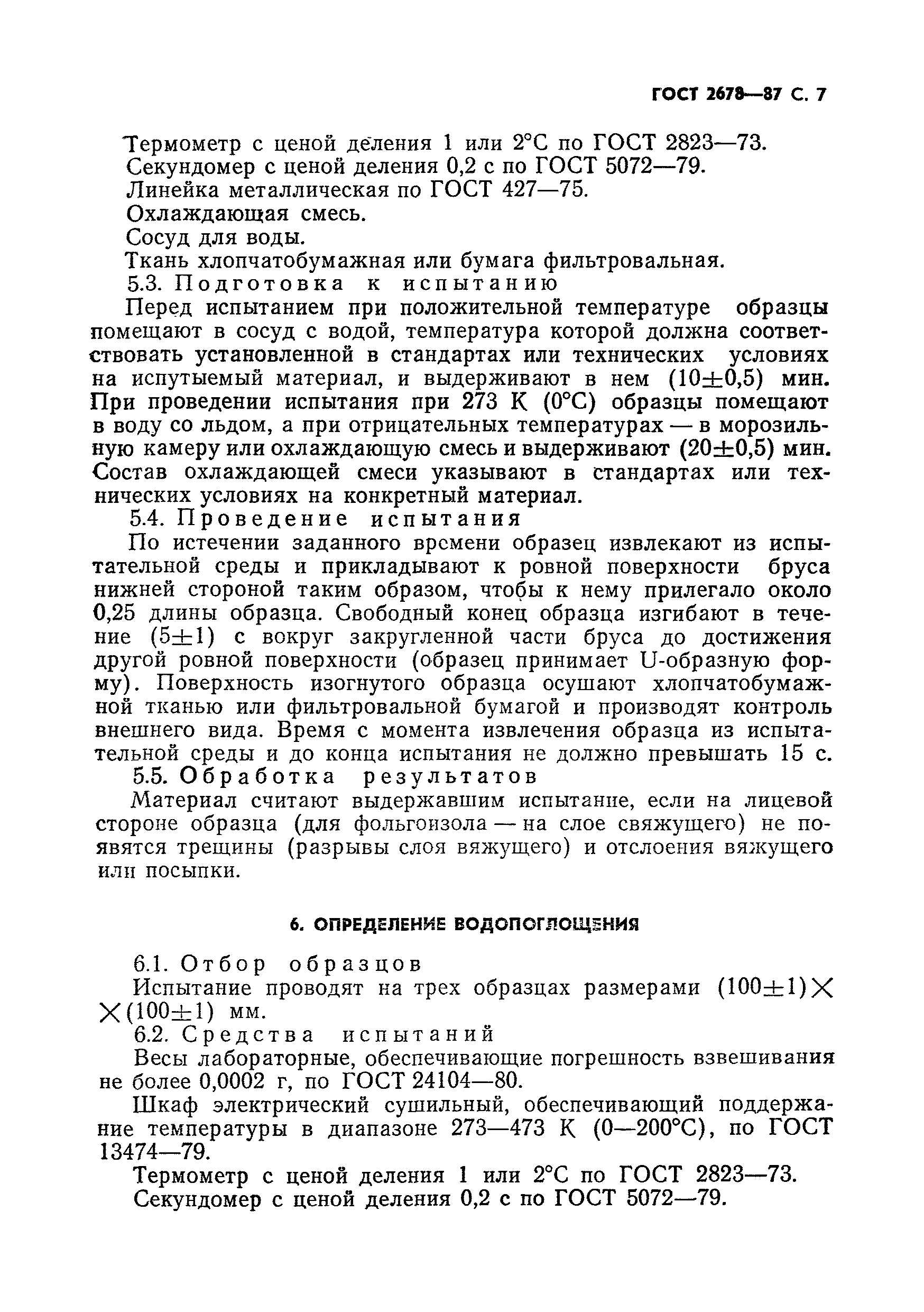 Страница 8 ГОСТ 2678-87