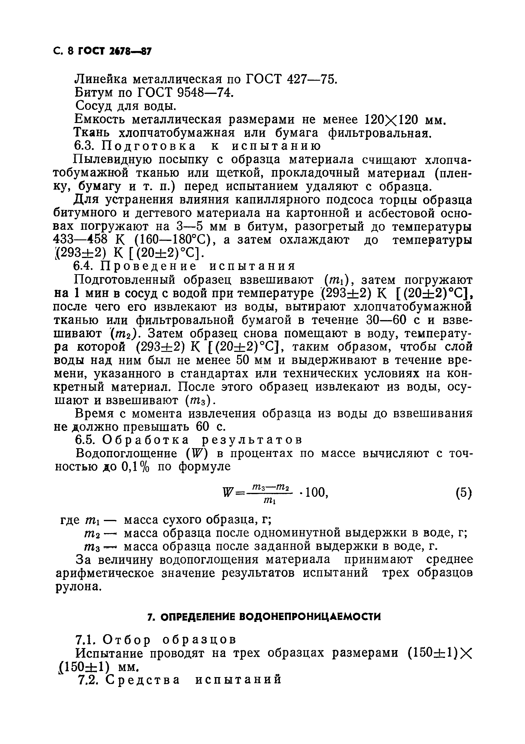 Страница 9 ГОСТ 2678-87