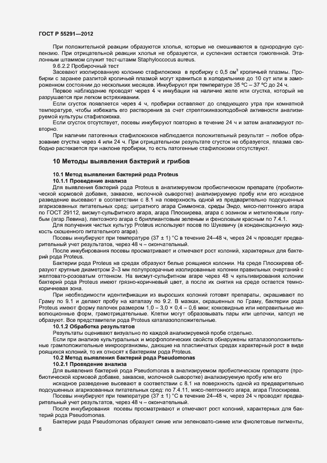 Страница 10 ГОСТ Р 55291-2012