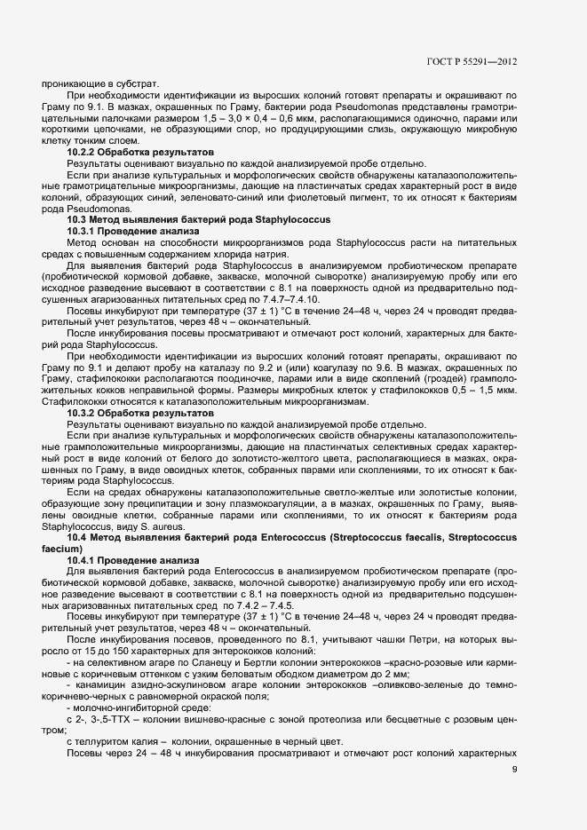 Страница 11 ГОСТ Р 55291-2012