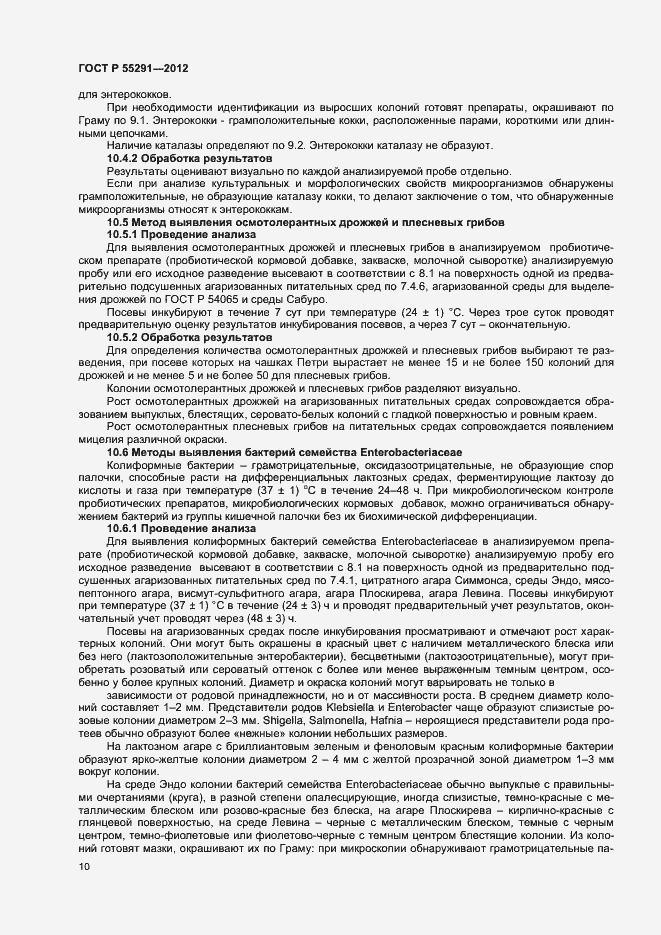 Страница 12 ГОСТ Р 55291-2012