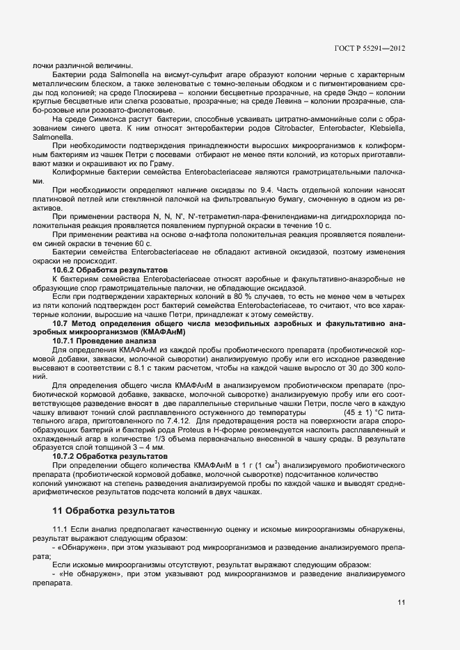 Страница 13 ГОСТ Р 55291-2012