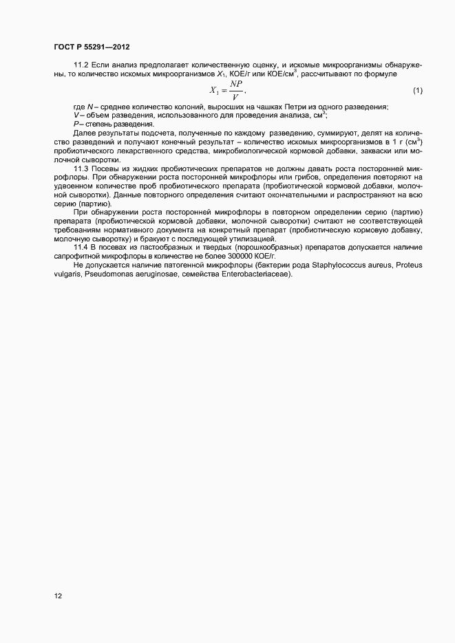 Страница 14 ГОСТ Р 55291-2012