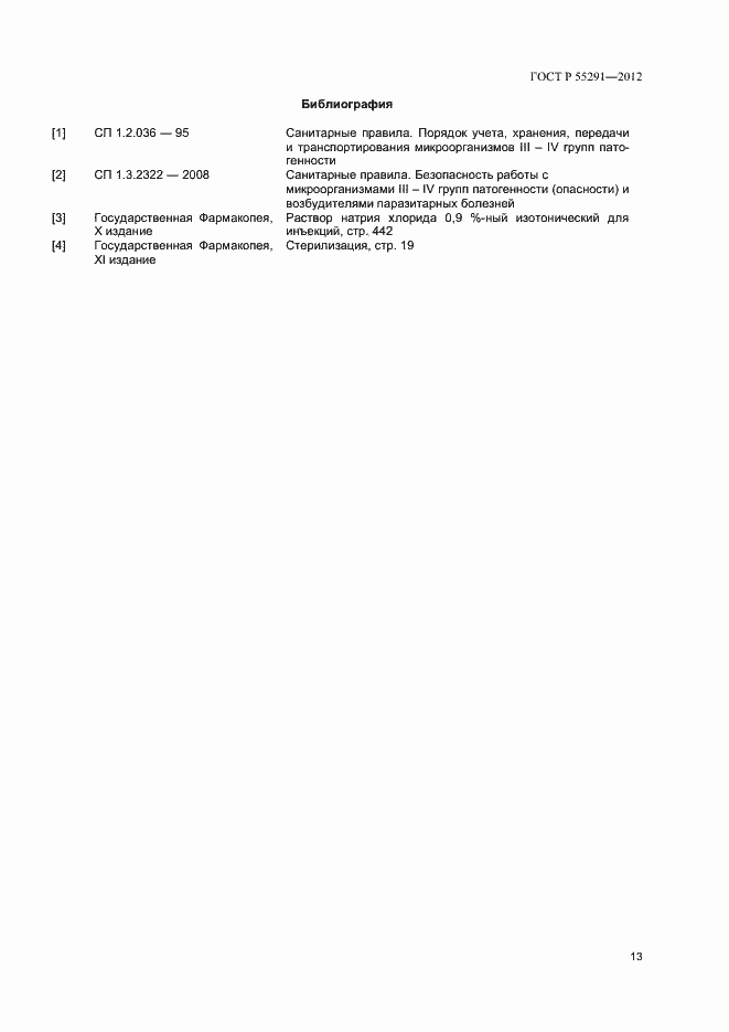 Страница 15 ГОСТ Р 55291-2012