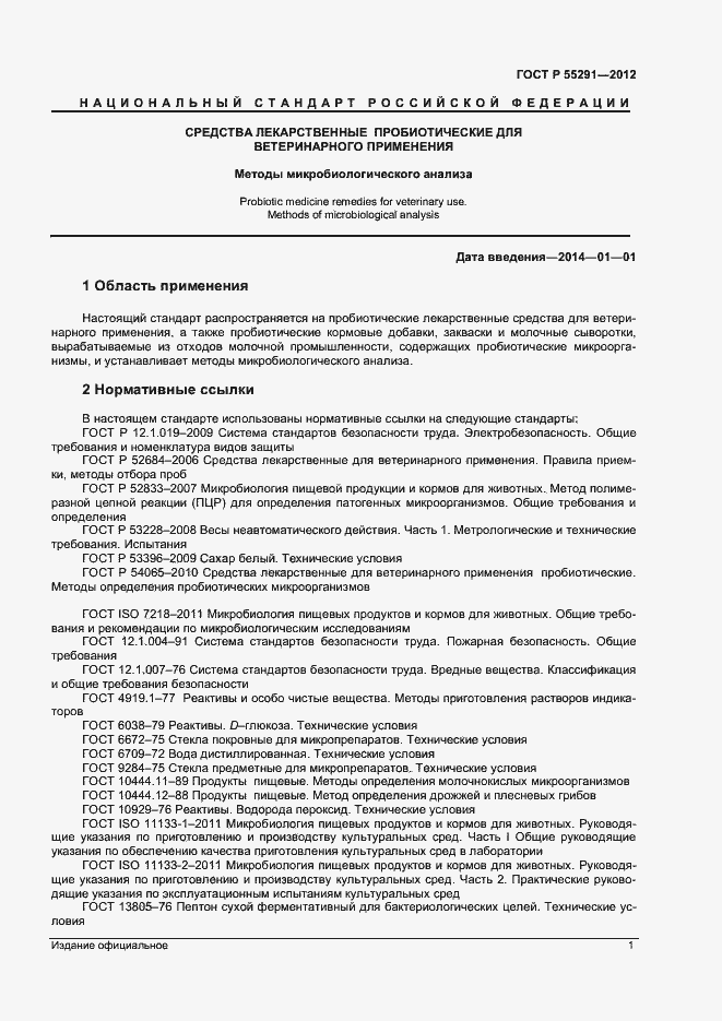 Страница 3 ГОСТ Р 55291-2012