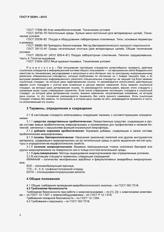 Страница 4 ГОСТ Р 55291-2012