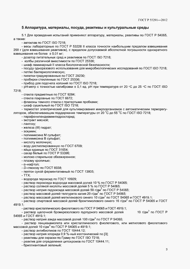 Страница 5 ГОСТ Р 55291-2012