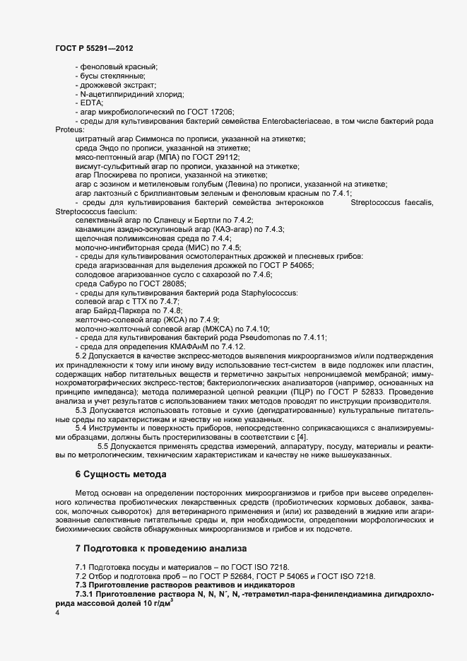 Страница 6 ГОСТ Р 55291-2012