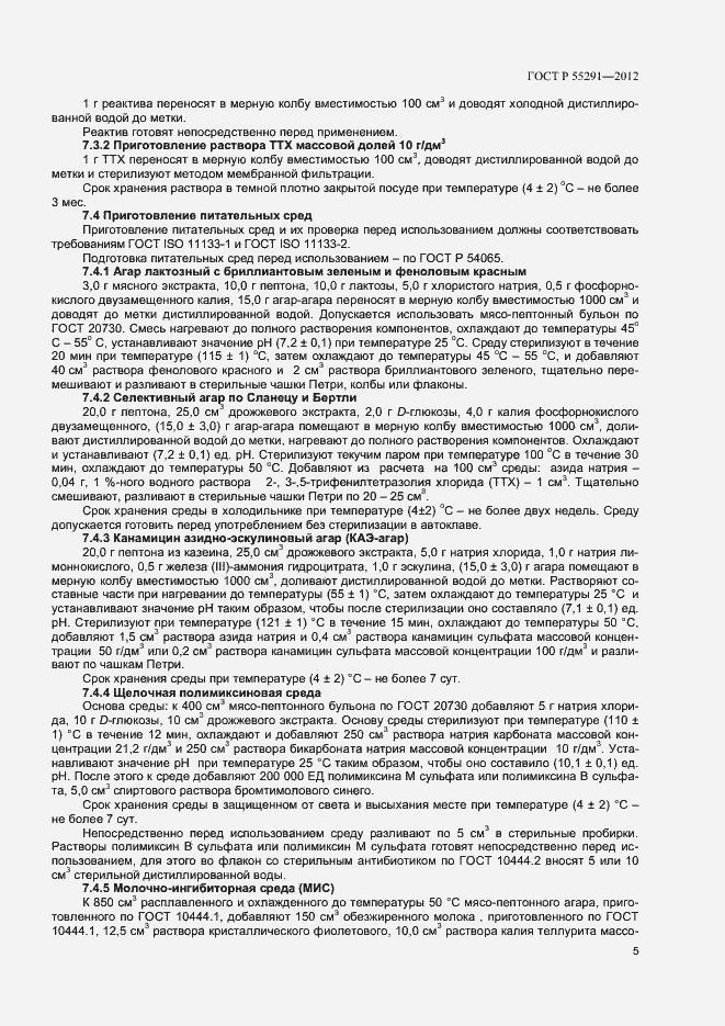 Страница 7 ГОСТ Р 55291-2012