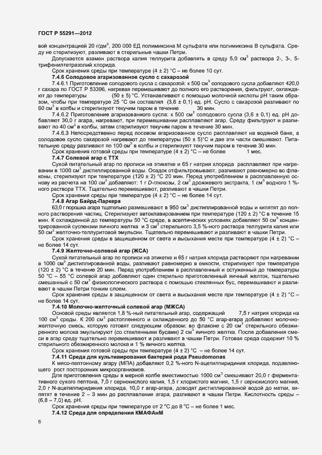 Страница 8 ГОСТ Р 55291-2012