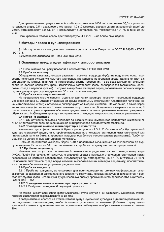 Страница 9 ГОСТ Р 55291-2012