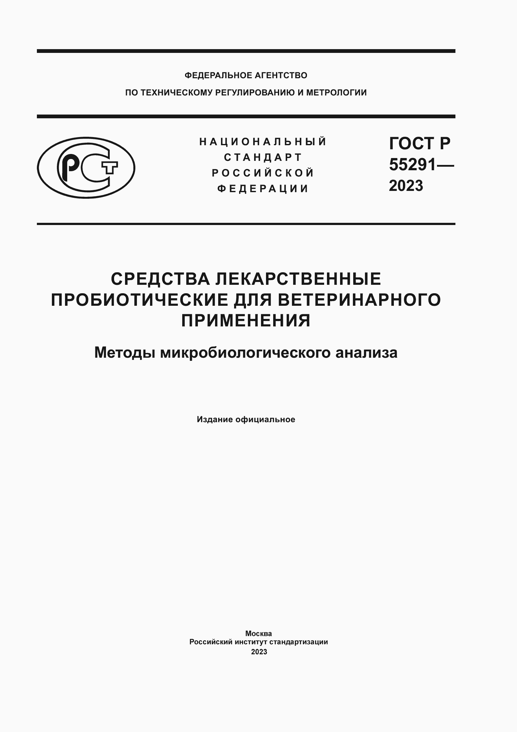 Страница 1 ГОСТ Р 55291-2023