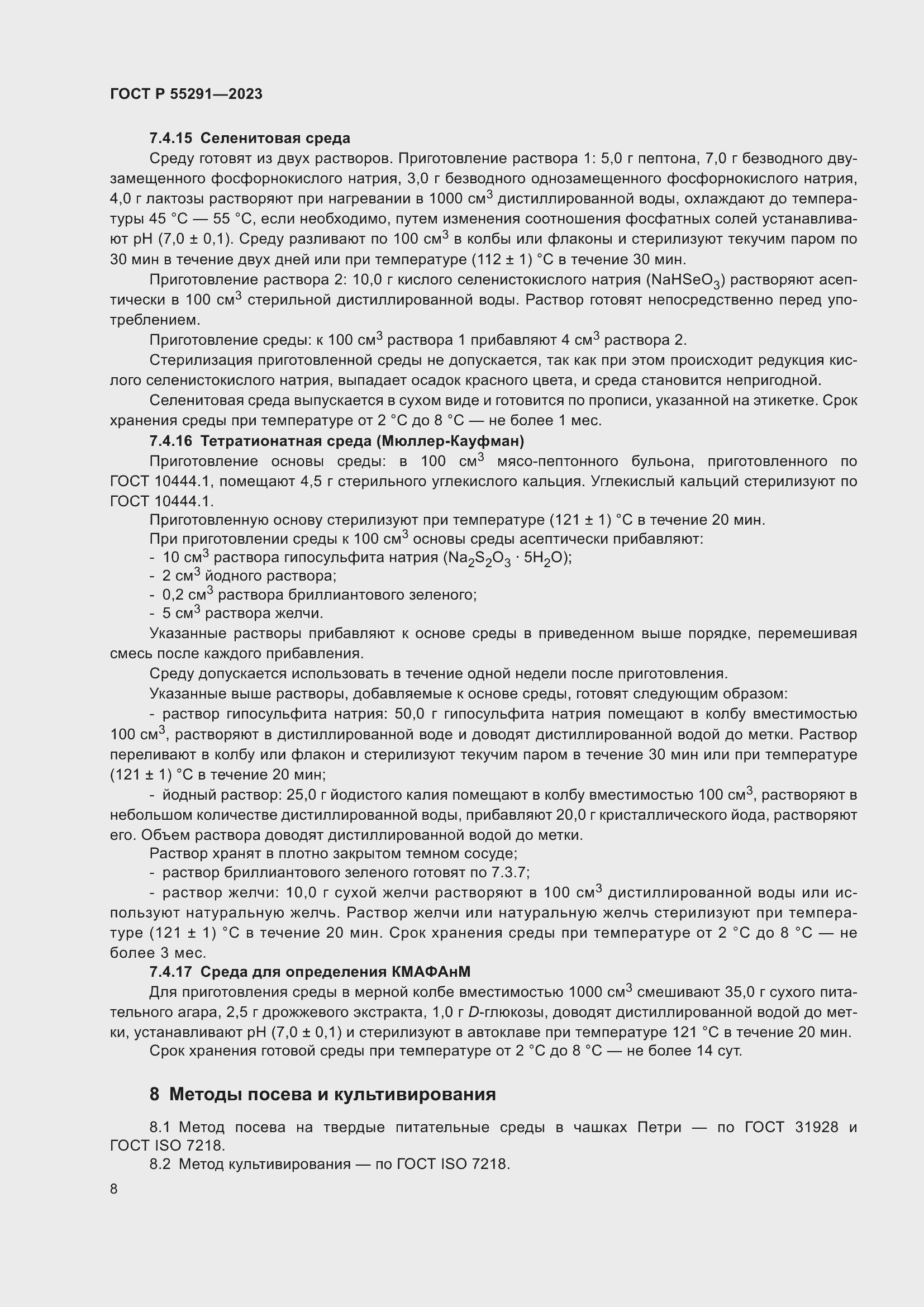 Страница 10 ГОСТ Р 55291-2023