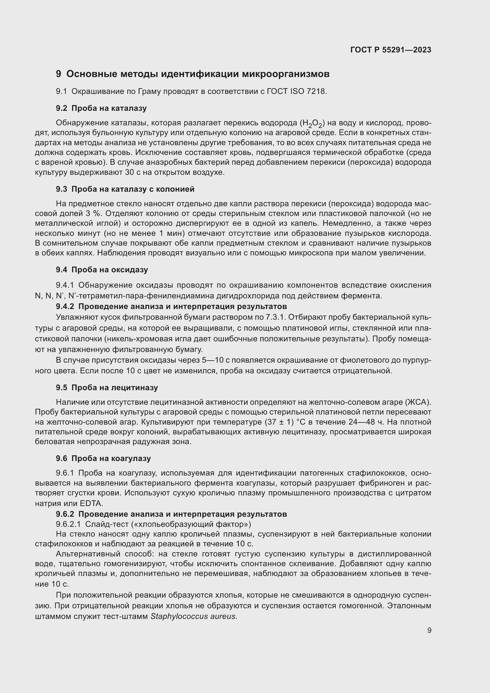 Страница 11 ГОСТ Р 55291-2023