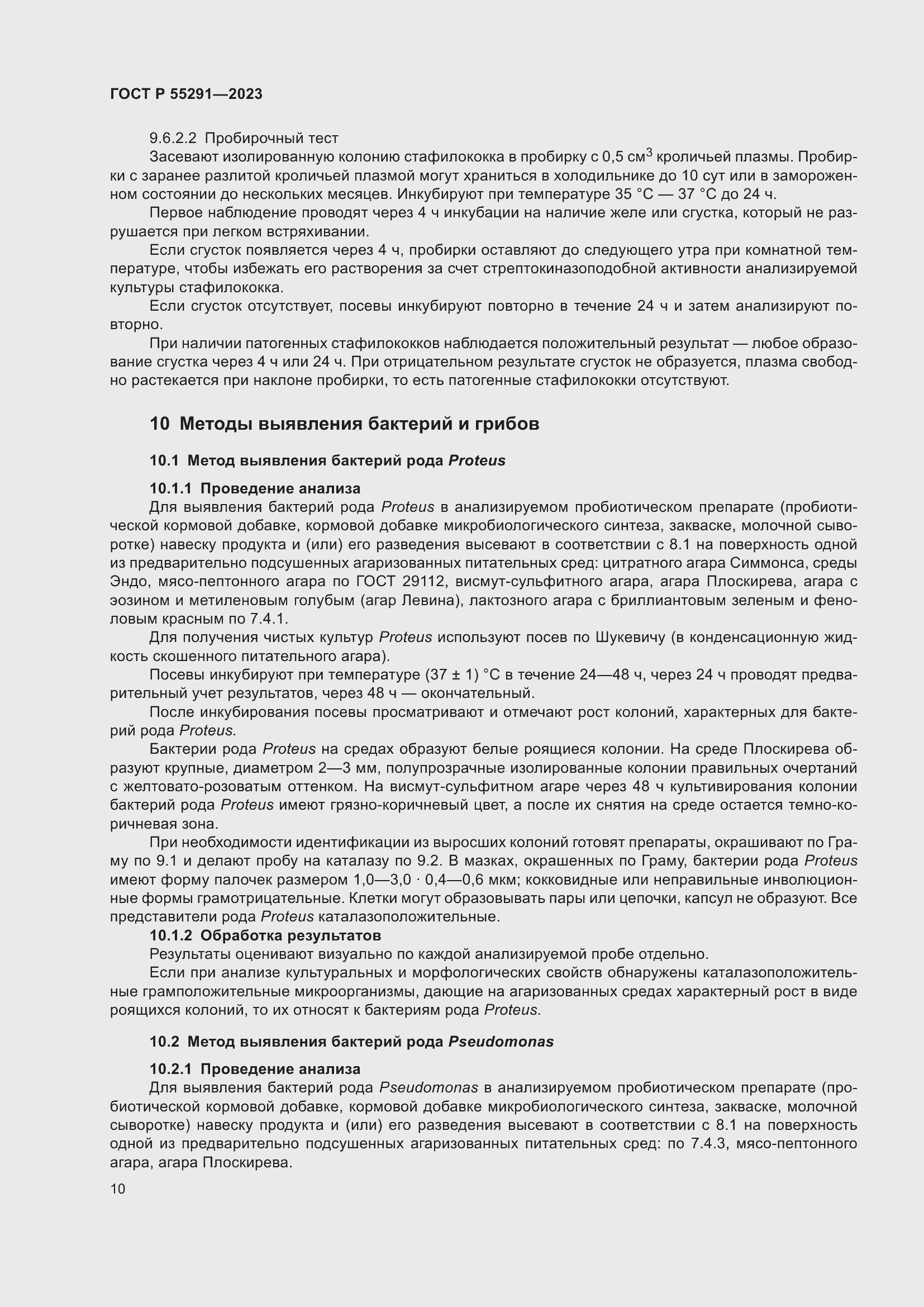 Страница 12 ГОСТ Р 55291-2023