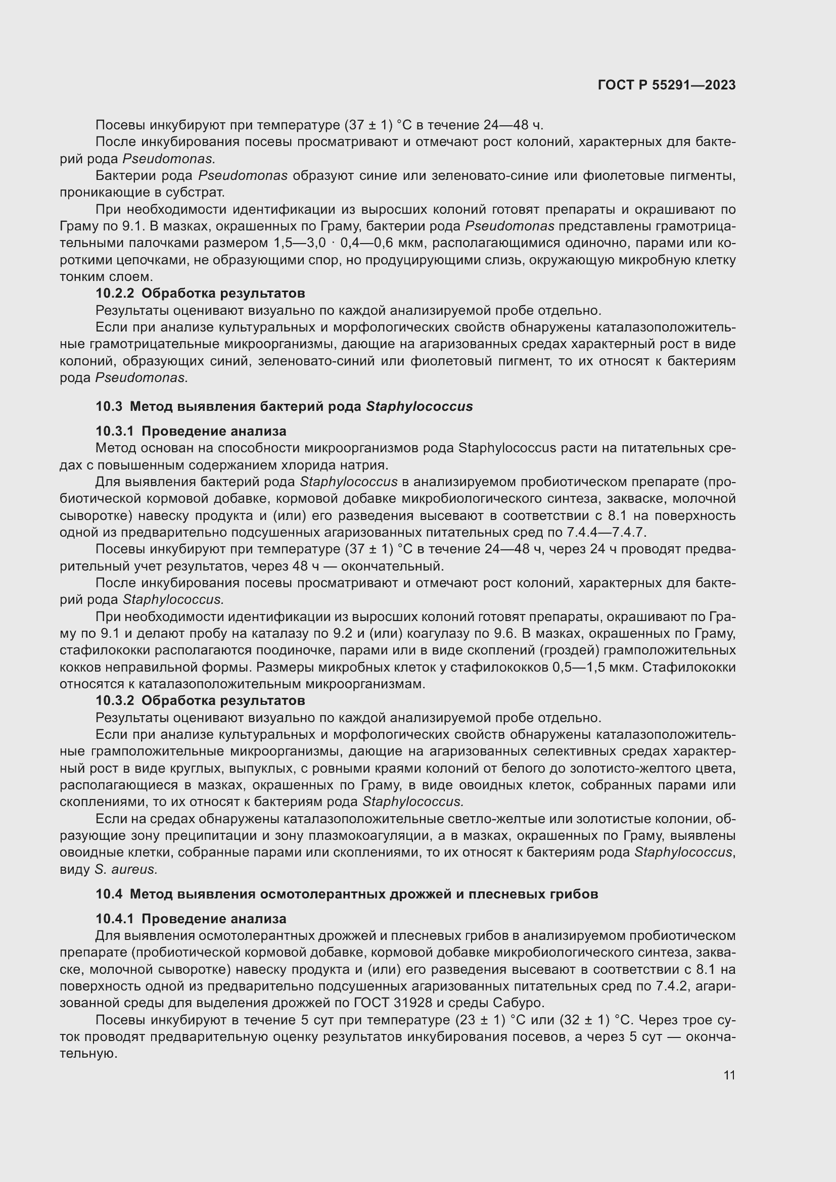 Страница 13 ГОСТ Р 55291-2023