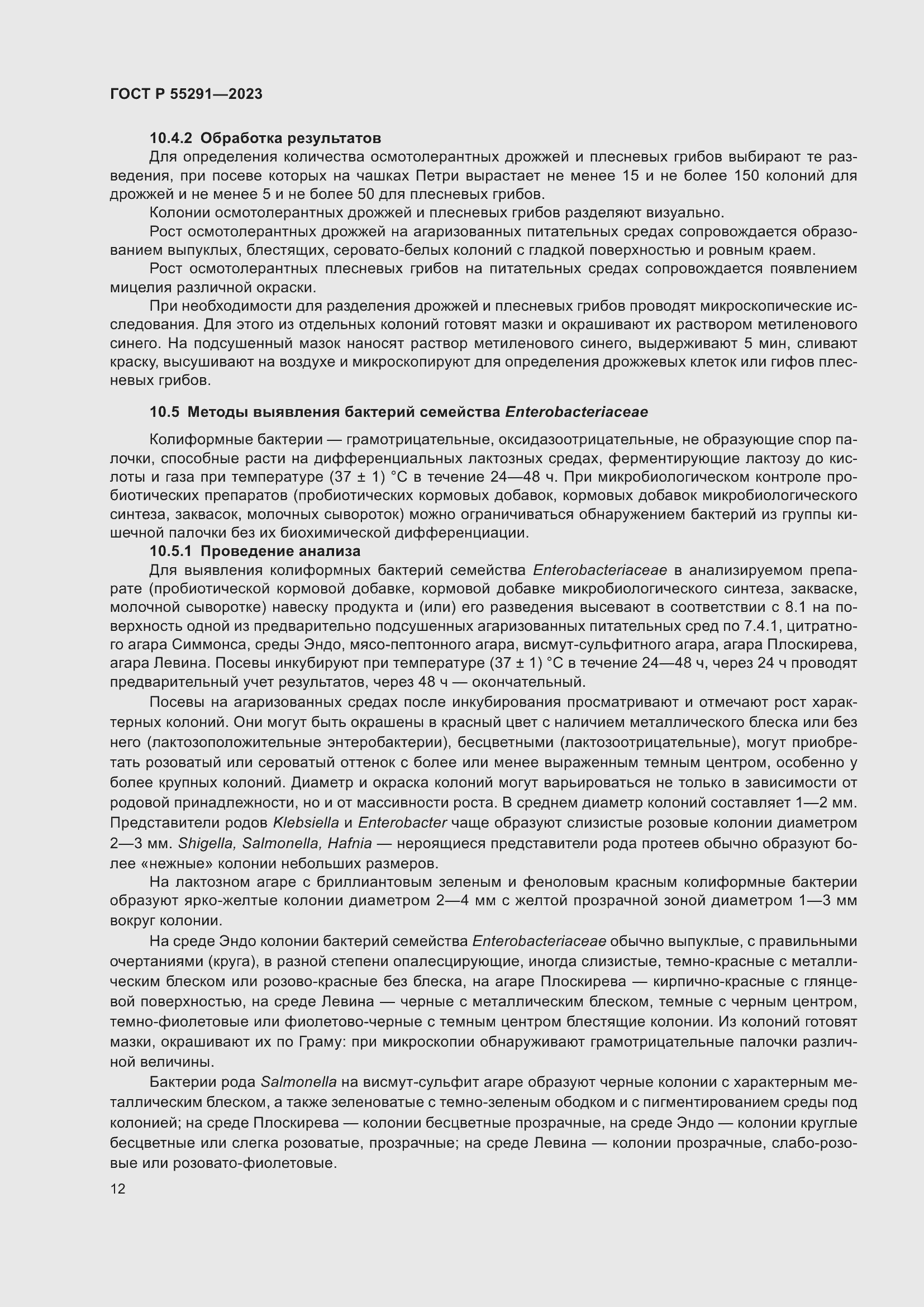 Страница 14 ГОСТ Р 55291-2023