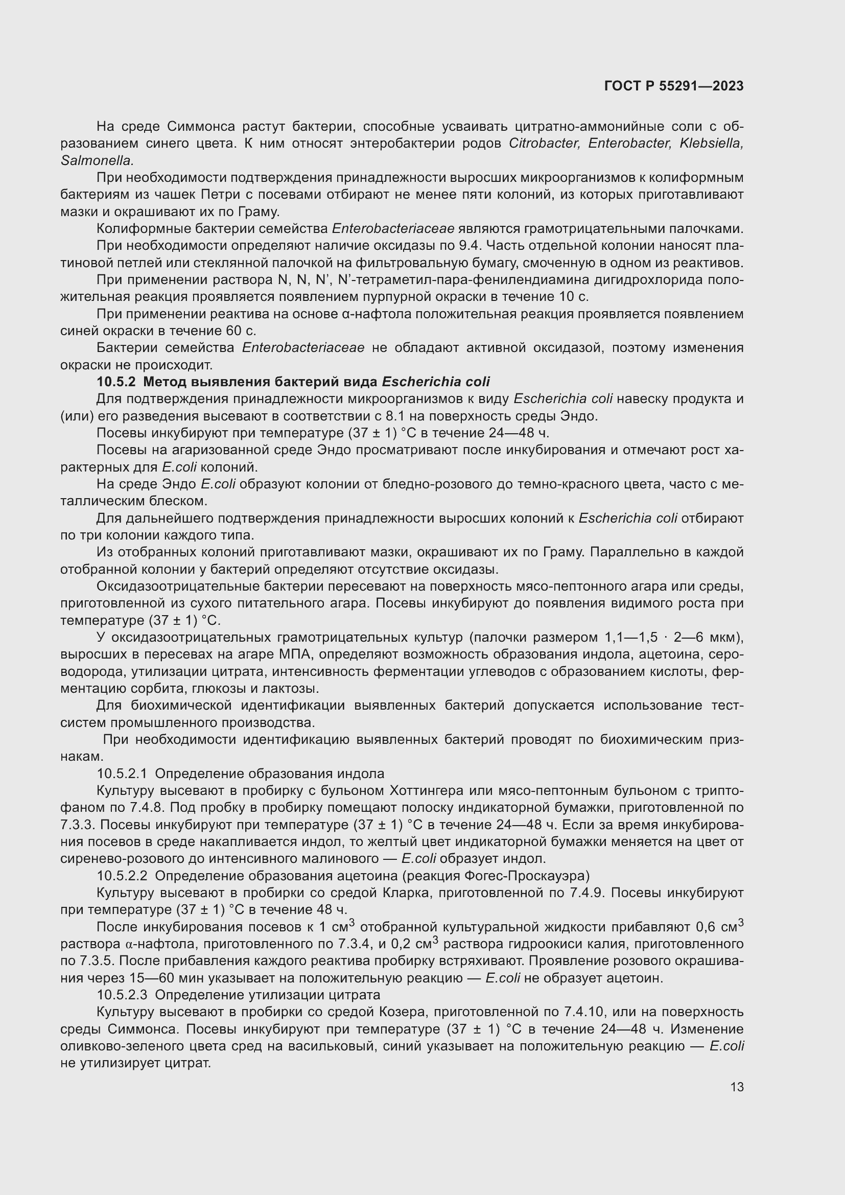 Страница 15 ГОСТ Р 55291-2023