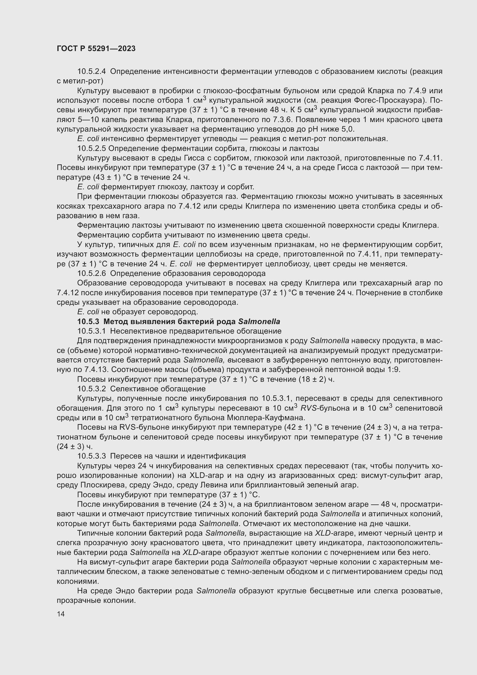 Страница 16 ГОСТ Р 55291-2023