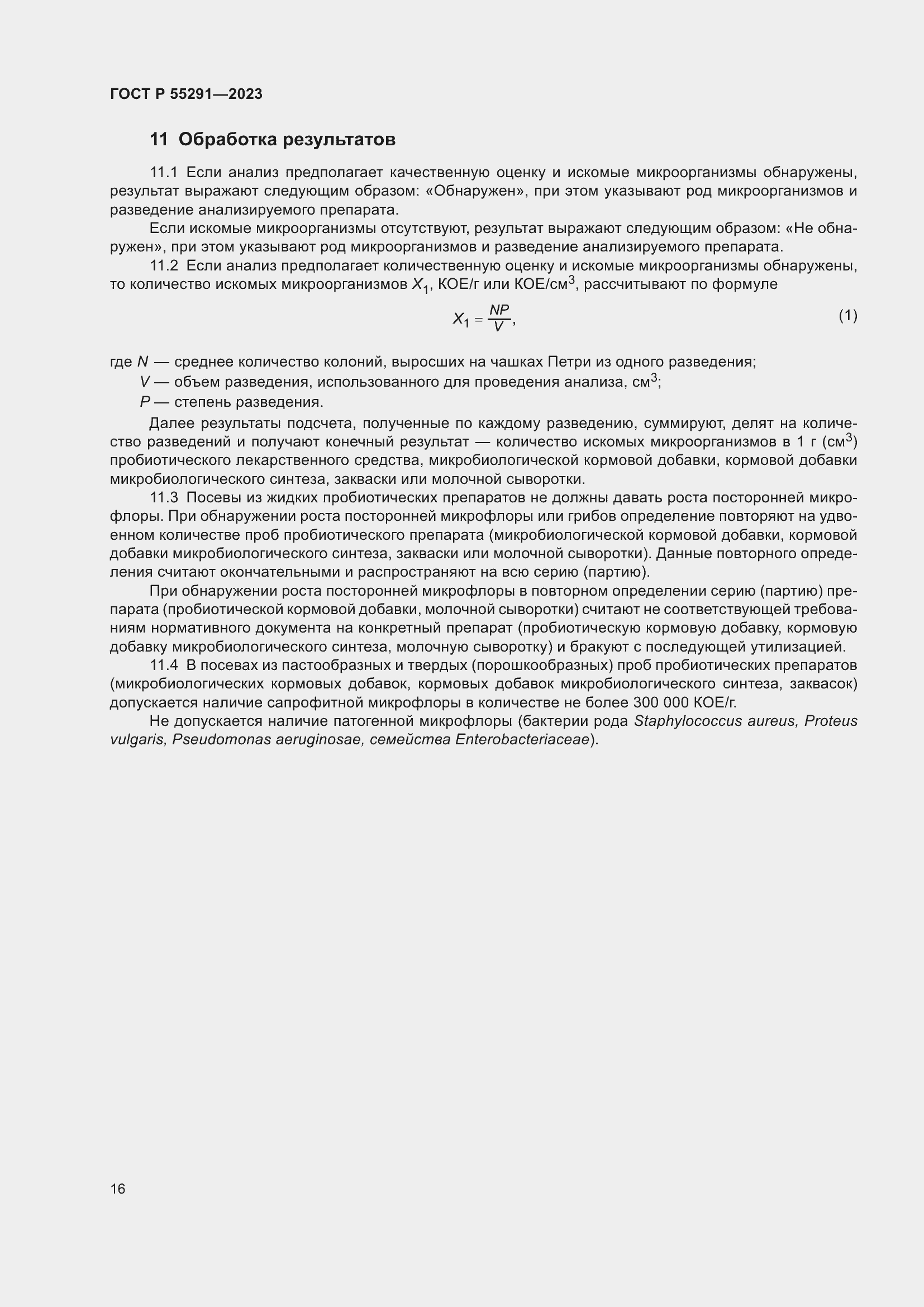 Страница 18 ГОСТ Р 55291-2023