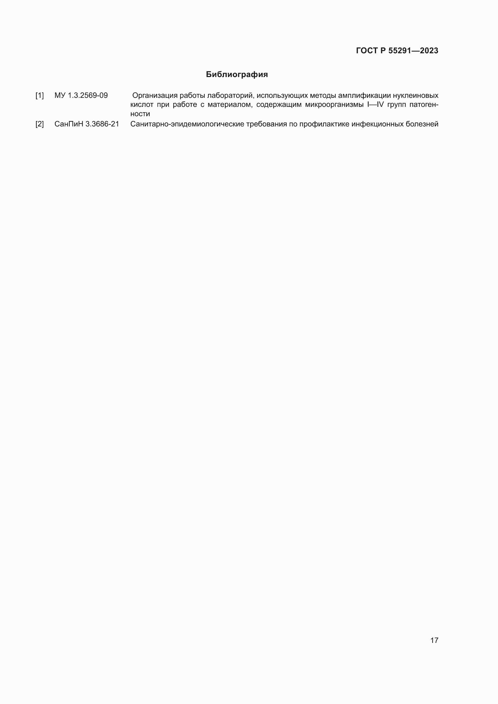 Страница 19 ГОСТ Р 55291-2023