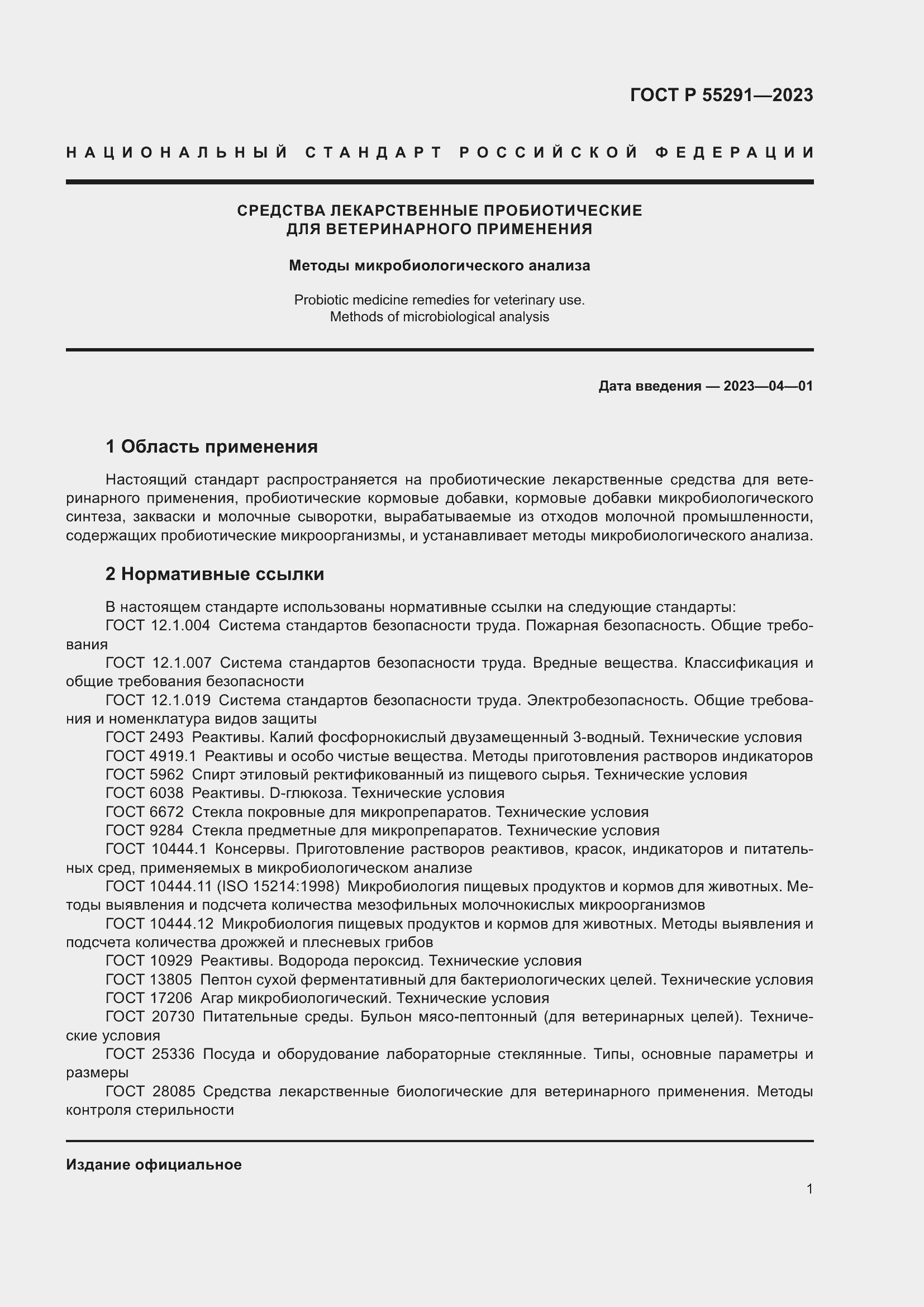 Страница 3 ГОСТ Р 55291-2023
