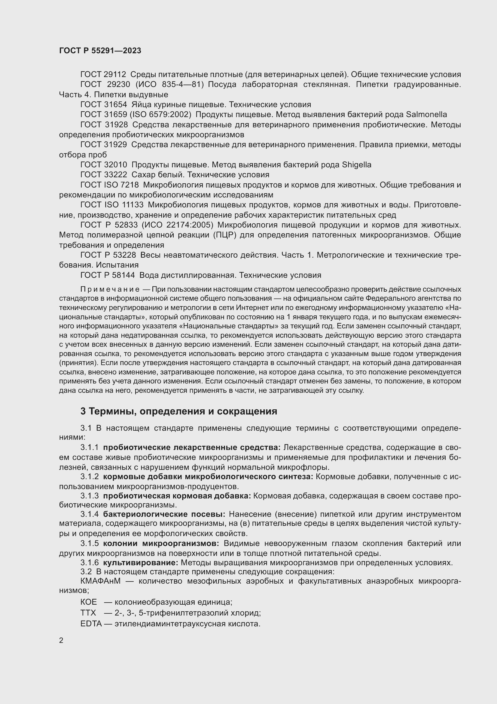 Страница 4 ГОСТ Р 55291-2023