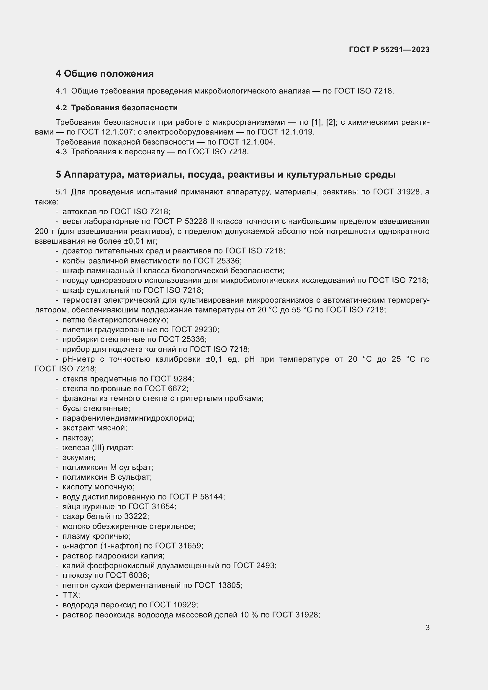 Страница 5 ГОСТ Р 55291-2023