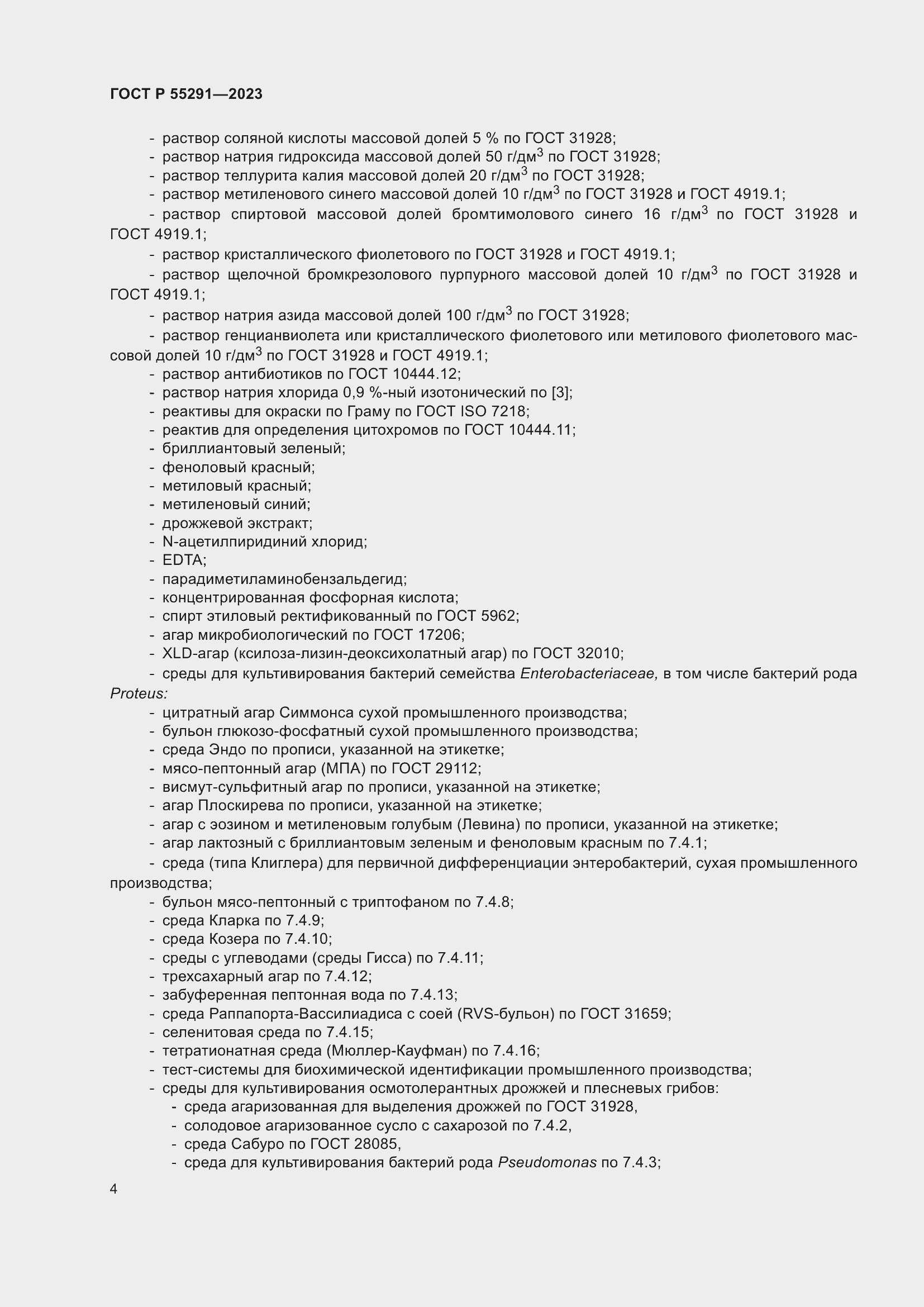 Страница 6 ГОСТ Р 55291-2023