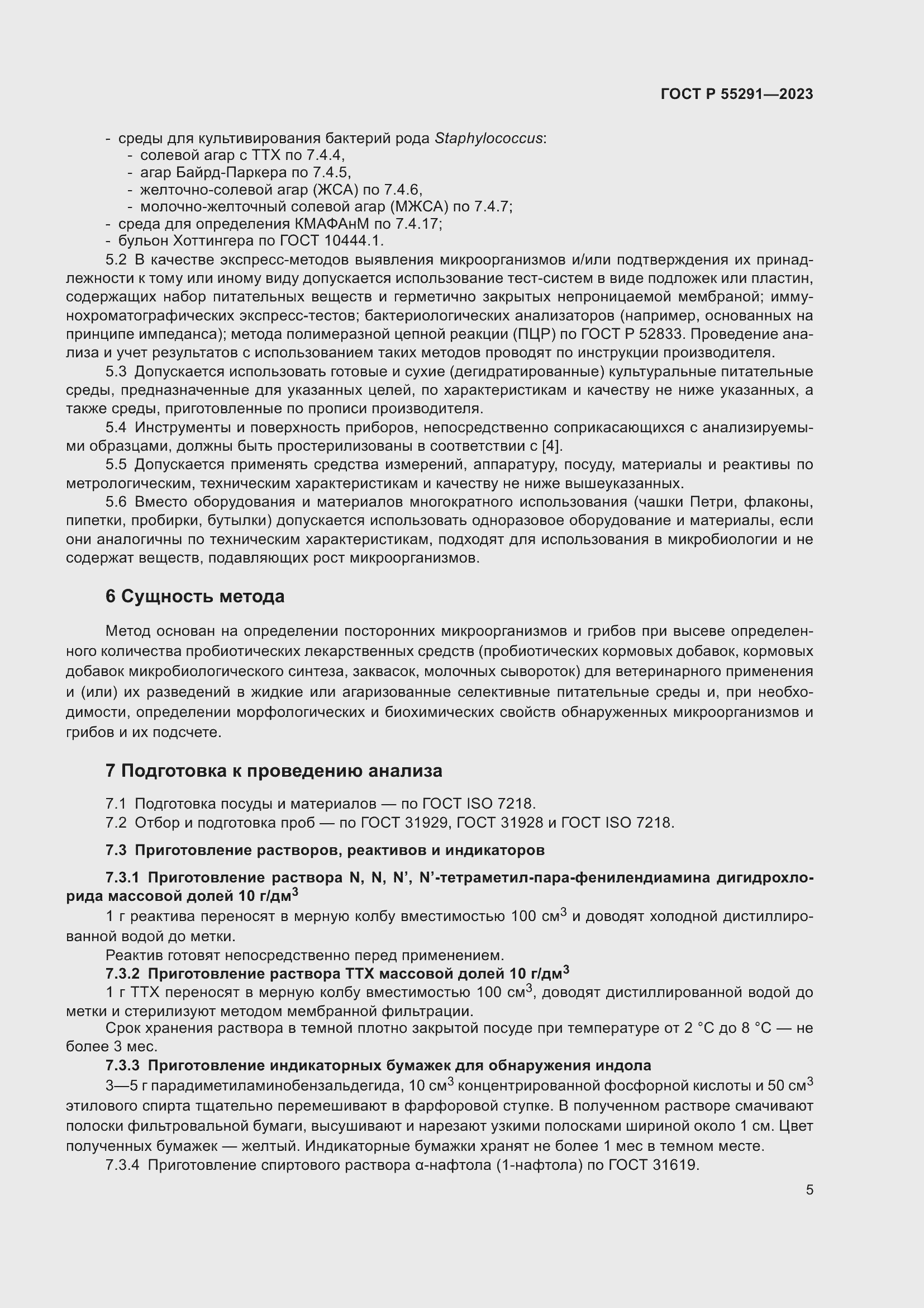 Страница 7 ГОСТ Р 55291-2023