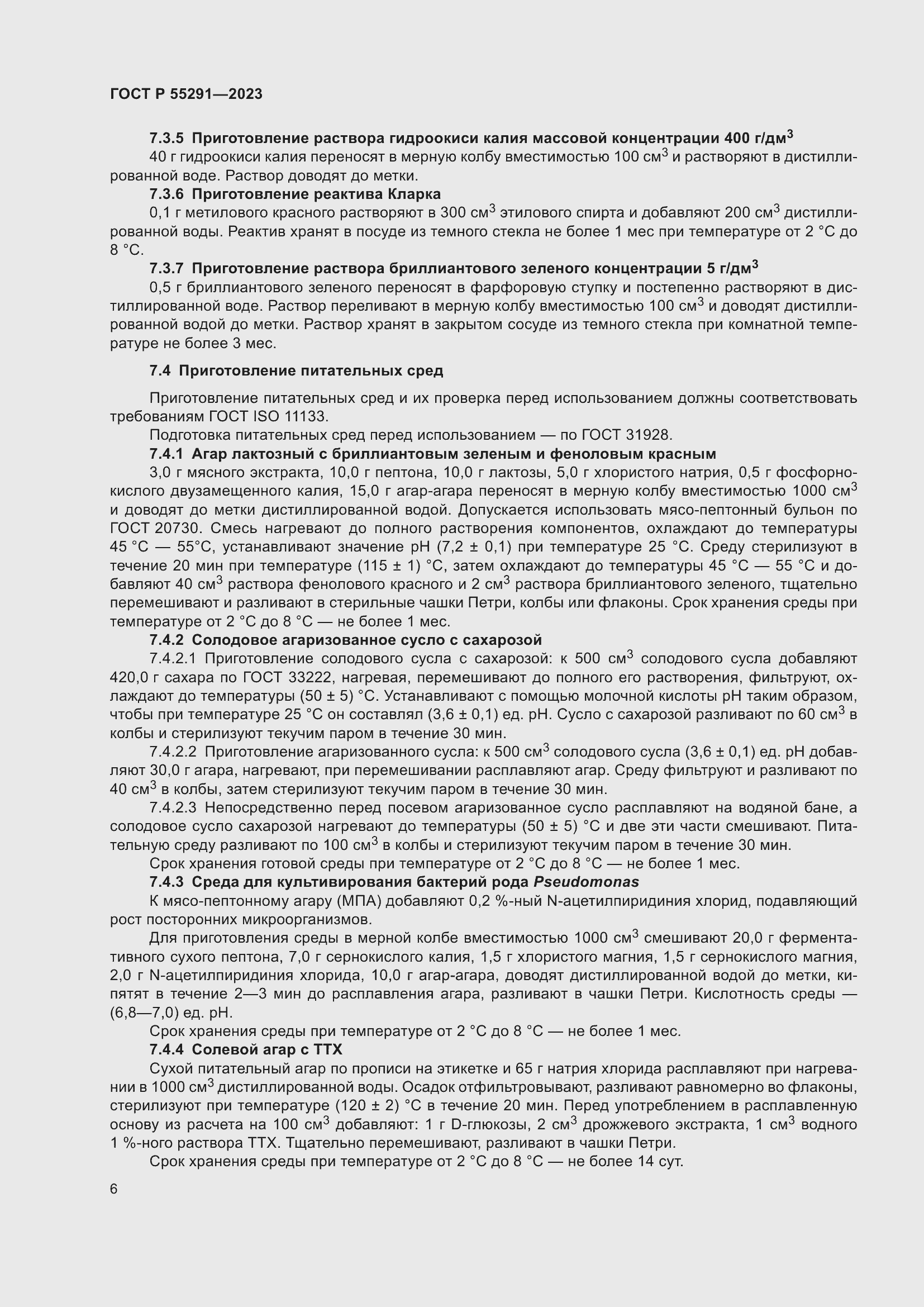 Страница 8 ГОСТ Р 55291-2023