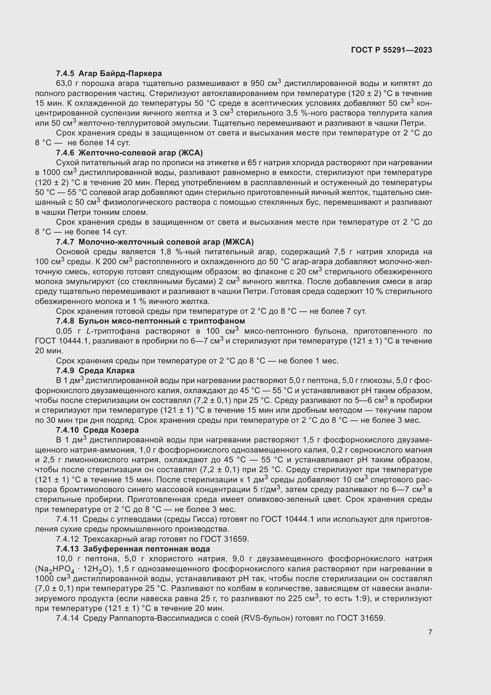 Страница 9 ГОСТ Р 55291-2023