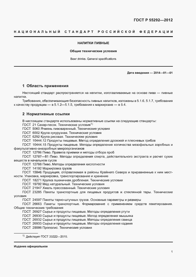 Страница 3 ГОСТ Р 55292-2012